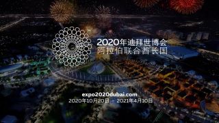 2020迪拜世博會：盡在時代繽紛盛會