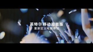 英特爾×更高兄弟：16 Hours，能改變什么？