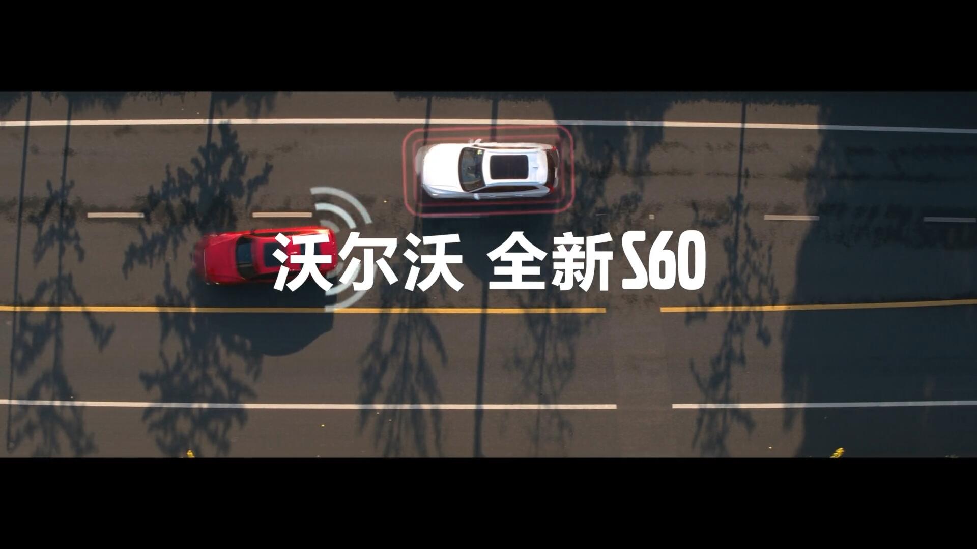 沃爾沃全新S60 功能點(diǎn)創(chuàng)意短片 - 不盲篇