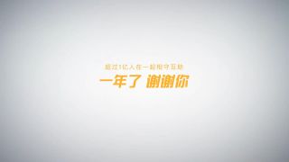 《答案》相互寶一周年