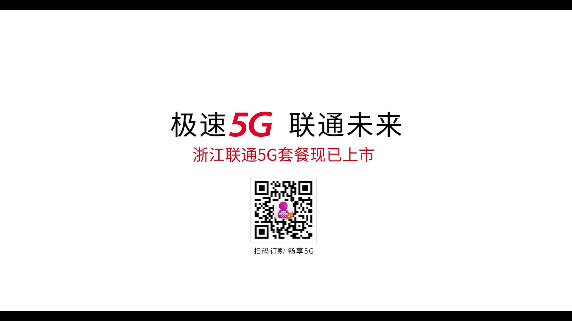 《“奇葩”說(shuō)5G》浙江聯(lián)通