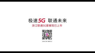 《“奇葩”說(shuō)5G》浙江聯(lián)通