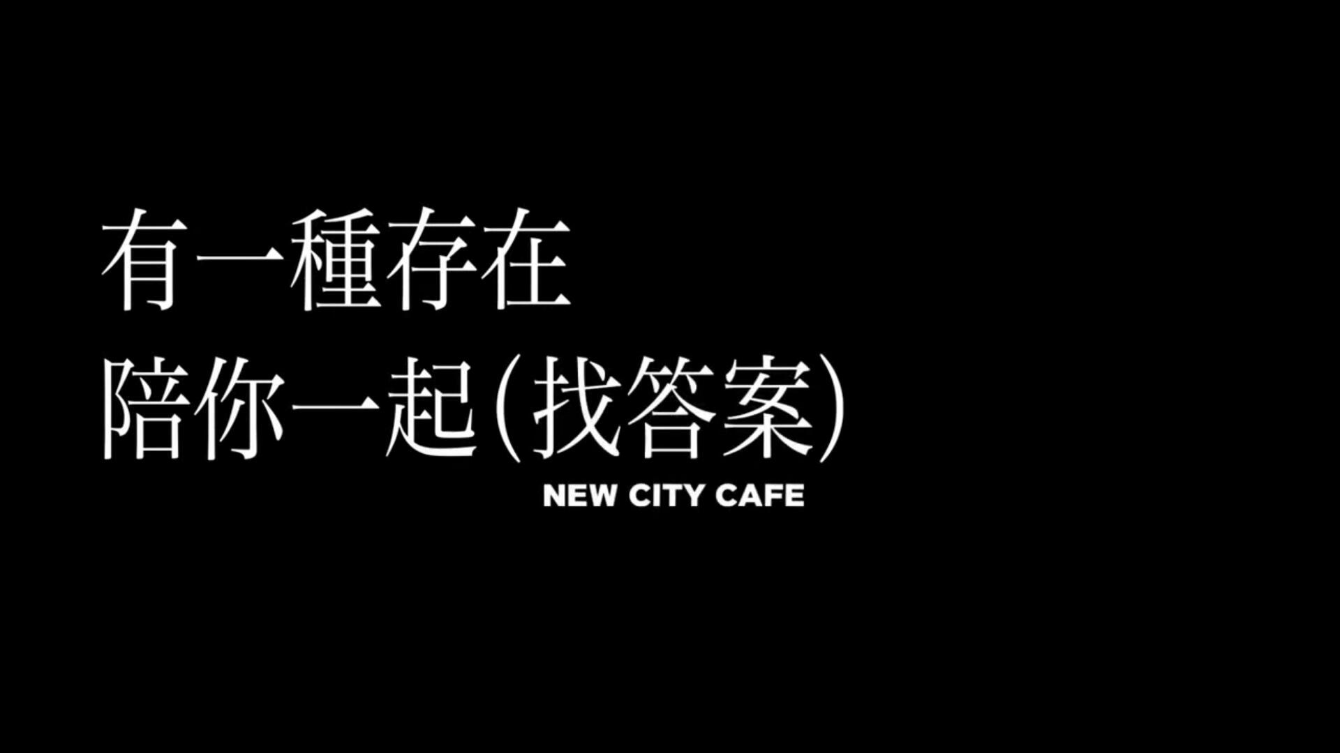 《咖啡與我NEW CITY CAFE》CITY CAFE溫暖上線