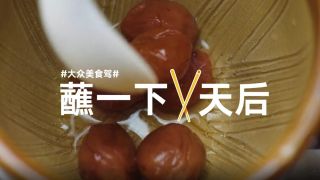 《 嬌姐 蘸一下天后》嬌姐，大眾美食駕