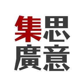 集 思廣意