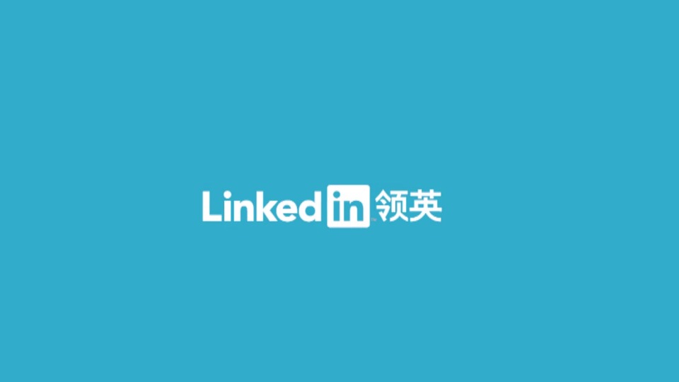 Linkedin，你就是偉大事業(yè)的開始