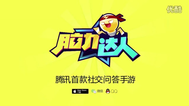 騰訊游戲 《腦力達(dá)人》