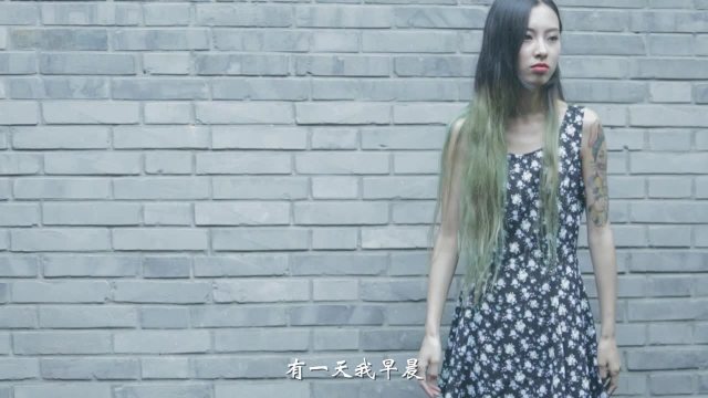 短片 《我有紋身，但我不是壞女孩》