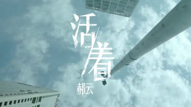 MV 《活著》