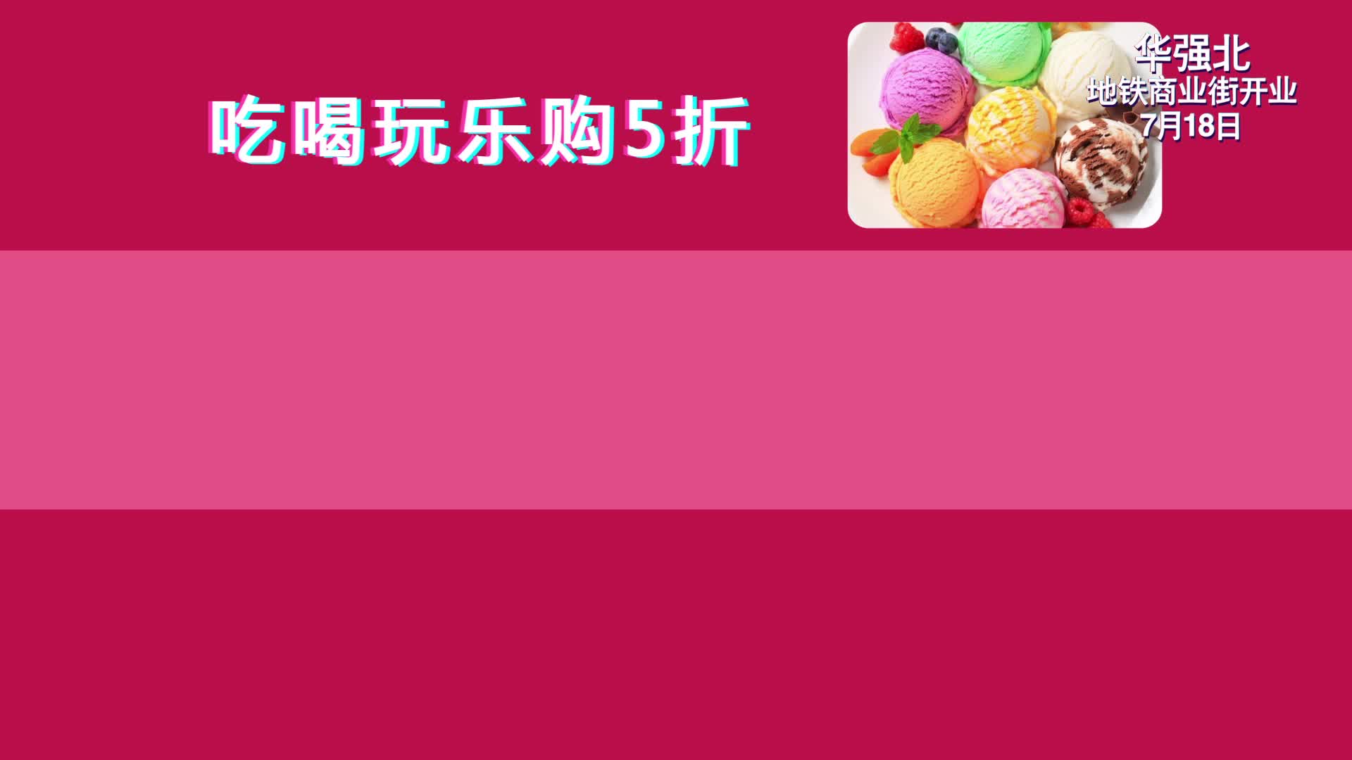 華強(qiáng)北商業(yè)街開業(yè)小廣告