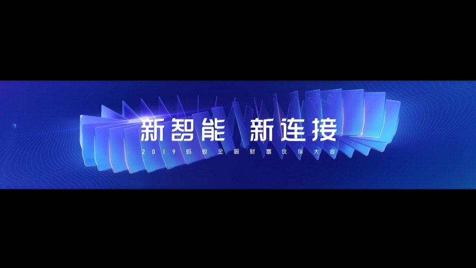 2019螞蟻金服財富伙伴大會開場