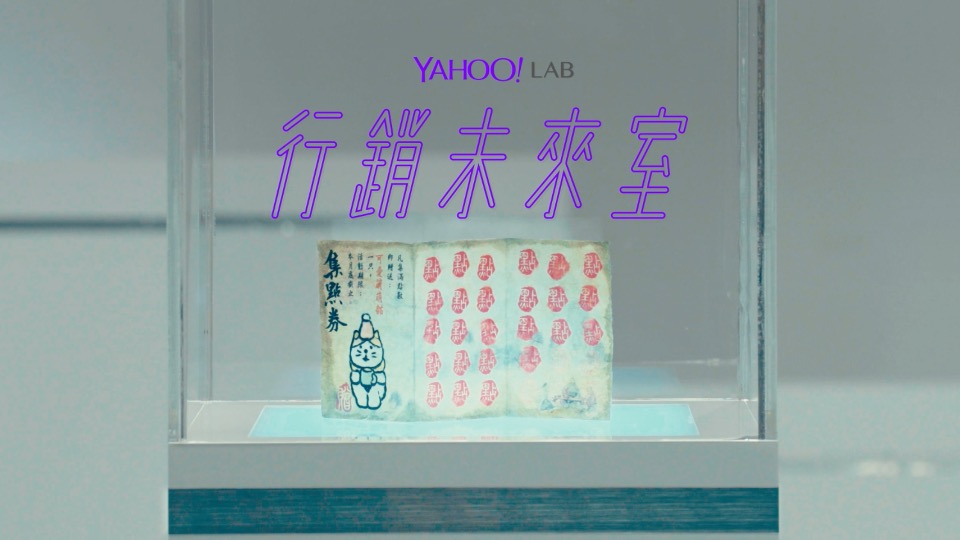 永遠(yuǎn)集不滿(mǎn)的集點(diǎn)卡【Yahoo Lab 行銷(xiāo)未來(lái)室】