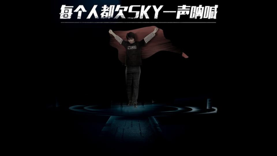 企鵝電競Sky首播 我們都欠Sky一聲吶喊