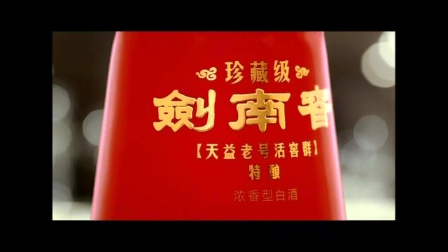 劍南春白酒 《珍藏篇》