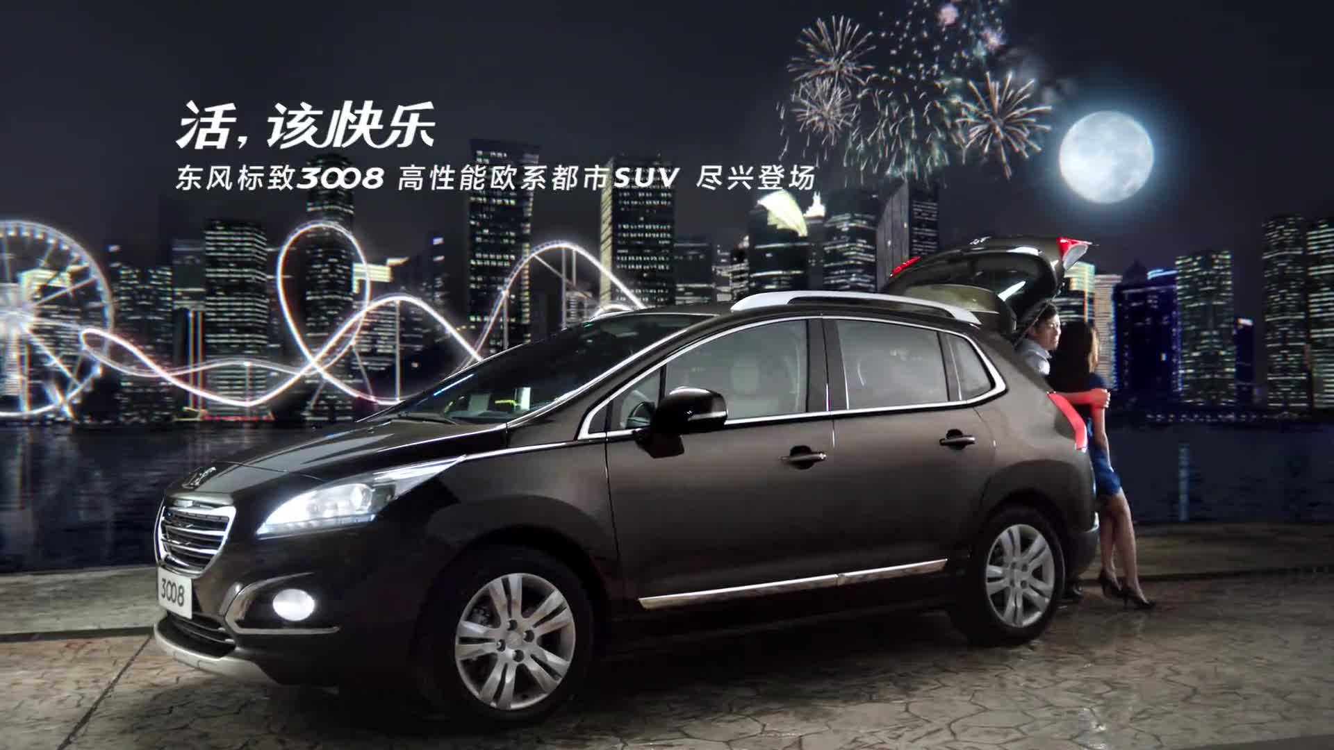 peugeot標(biāo)致汽車 -《3008》- 北京花開富貴陽光文化傳媒股份有限公司制作