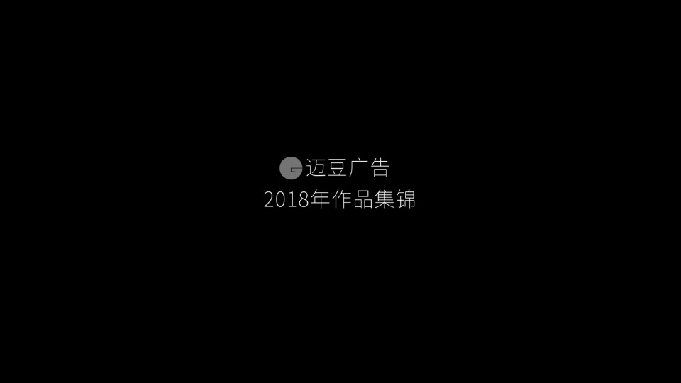 邁豆_showreel_2018_高清版