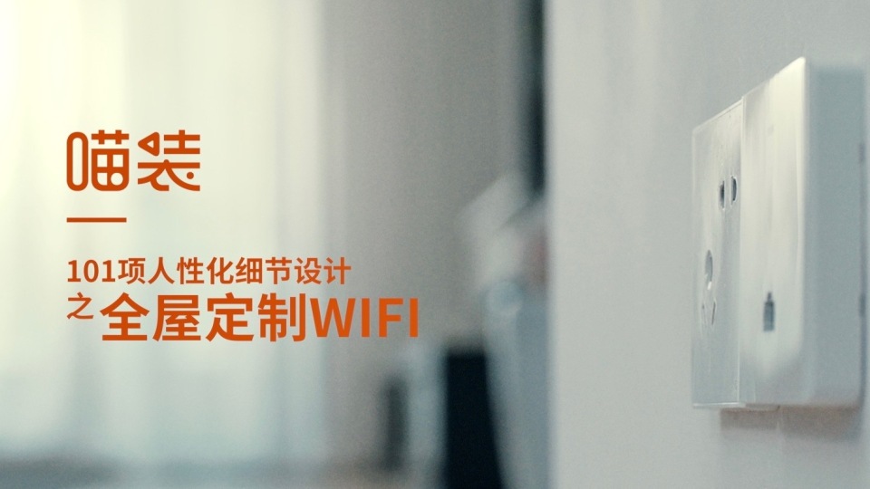 喵裝101項(xiàng)人性化設(shè)計系列之 全屋WIFI | 創(chuàng)意廣告