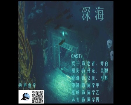 廣播劇 -《深海篇》