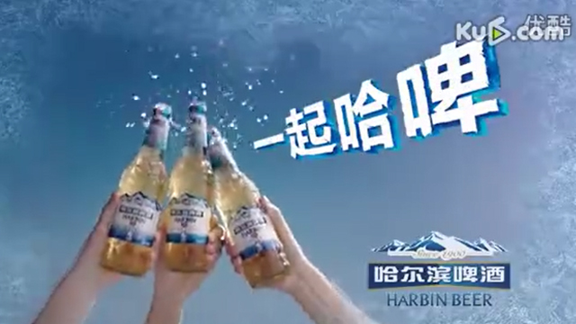 harbin哈爾濱啤酒 -《嗨皮篇》- 導演未知