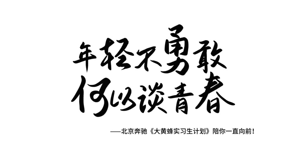 北京奔馳-《勇敢呀勇敢》-大黃蜂實(shí)習(xí)計劃