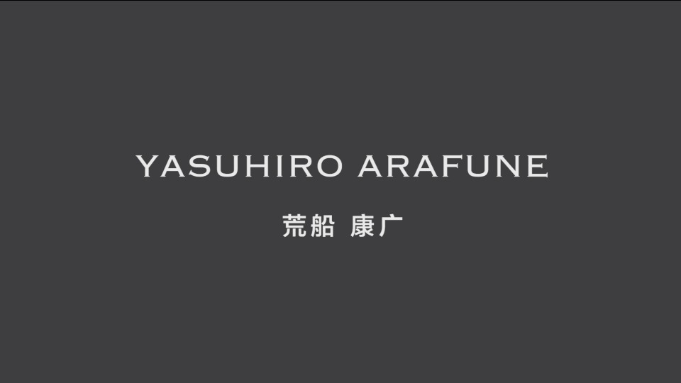 作品集- 荒船 泰廣 Yasuhiro Arafune