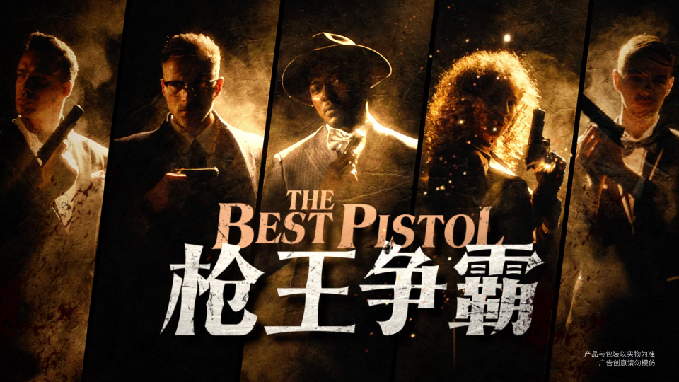 德克士《Pistol King》