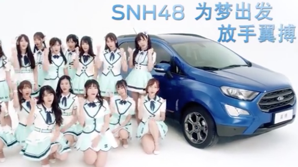 福特?？怂?SNH48