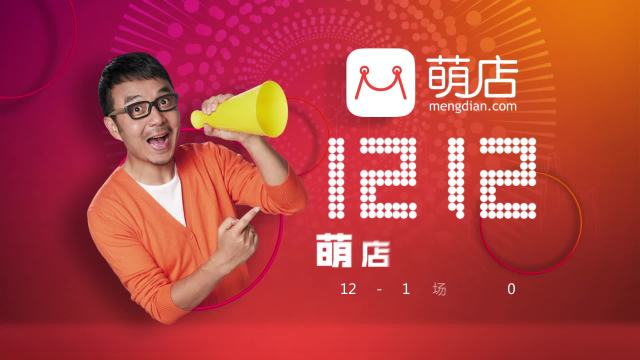 萌店APP -《1212狂歡節(jié)篇》- 奧金廣告制作