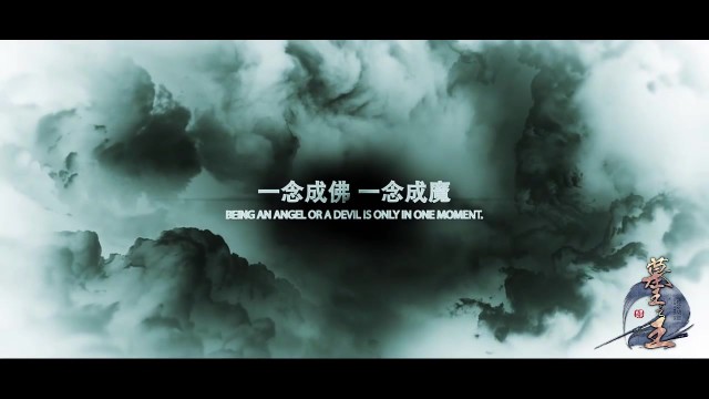 墓王之王 -《燃情上線 篇》