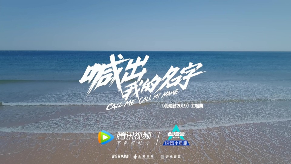 《喊出我的名字》騰訊創(chuàng)造營(yíng)2019MV