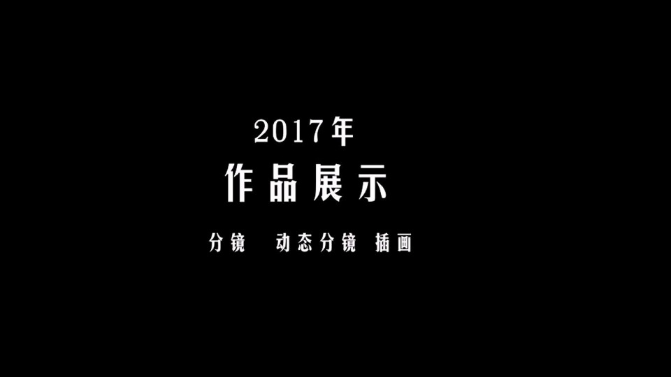 2017年作品展示