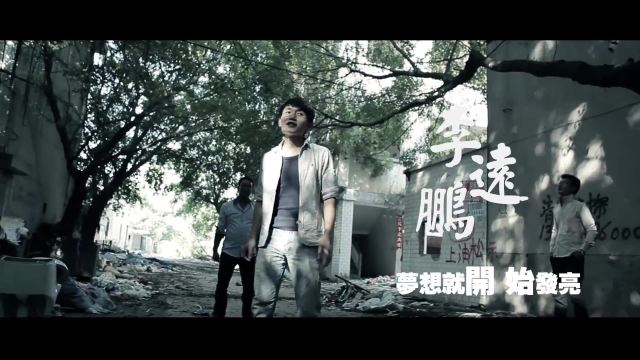 MV 《放飛夢想》